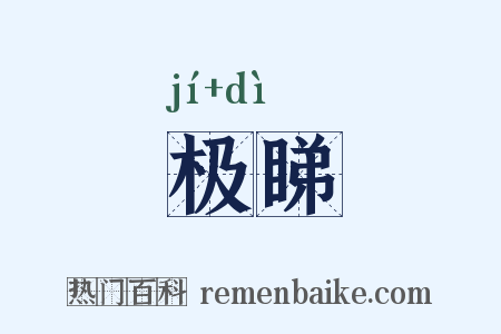 极睇是什么意思的图片